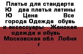 Платье для стандарта Ю-1 два платья латины Ю-2 › Цена ­ 10 000 - Все города Одежда, обувь и аксессуары » Женская одежда и обувь   . Московская обл.,Лобня г.